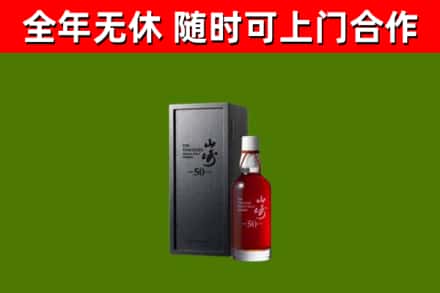 北碚烟酒回收50年山崎洋酒.jpg